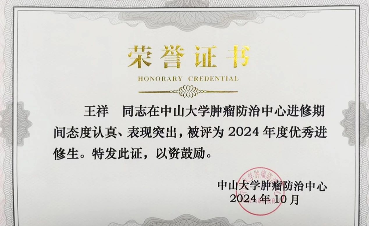 信阳市人民医院王祥荣获中山大学附属肿瘤医院“优秀进修生”称号