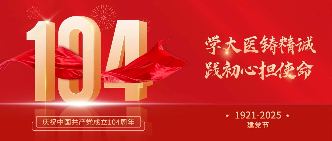 学大医铸精诚 践初心担使命|“七一”系列活动之健康科普义诊