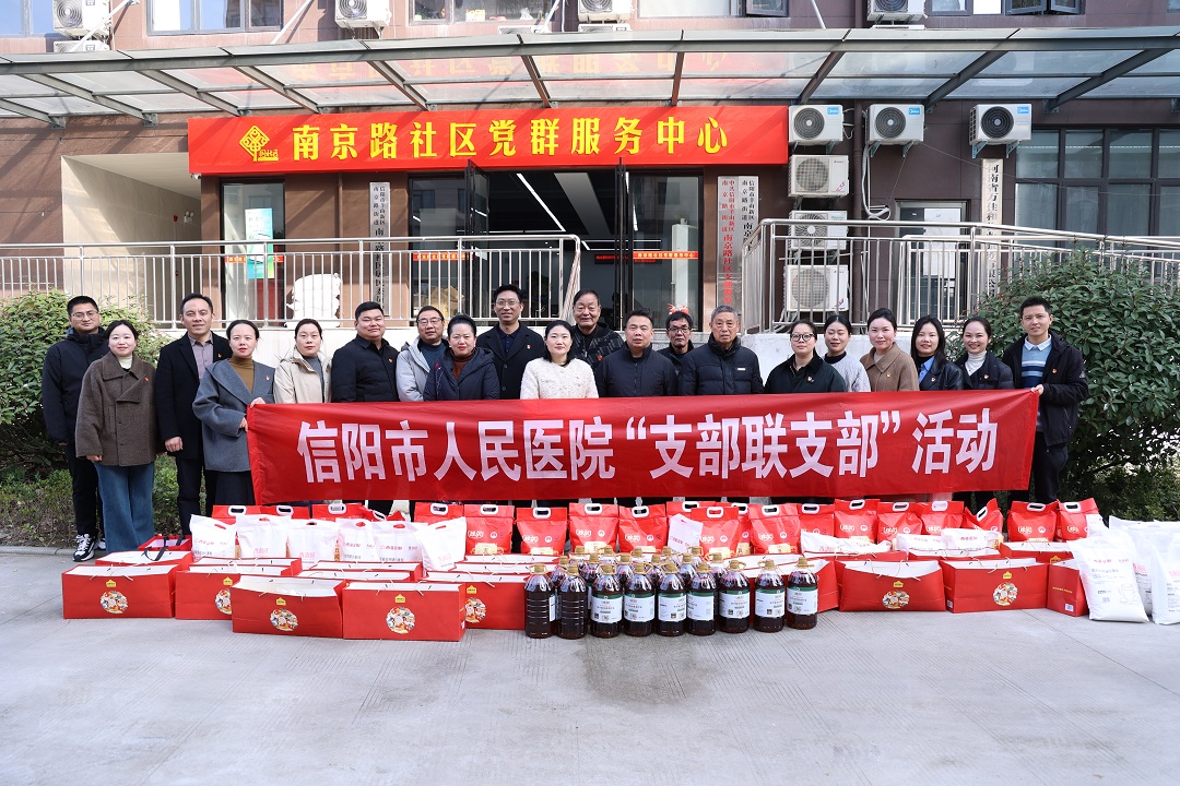 信阳市人民医院开展“支部联支部”春节走访慰问困难群众活动