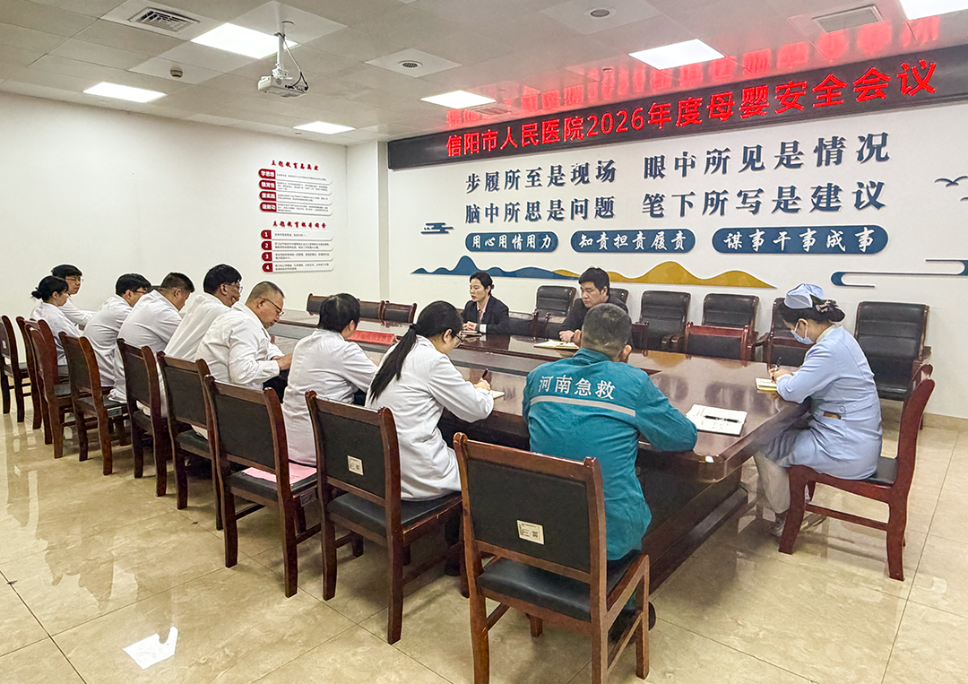 信阳市人民医院组织召开2026年度母婴安全会议暨妊娠合并急性心衰应急演练