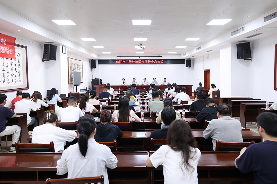 信阳市口腔种植医疗质量控制中心 召开启动工作会议暨2026年专题培训