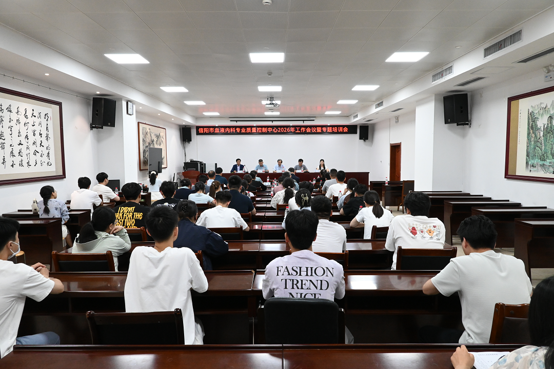 信阳市血液内科质控中心2026年第一次工作会议暨专题培训会在我院举办