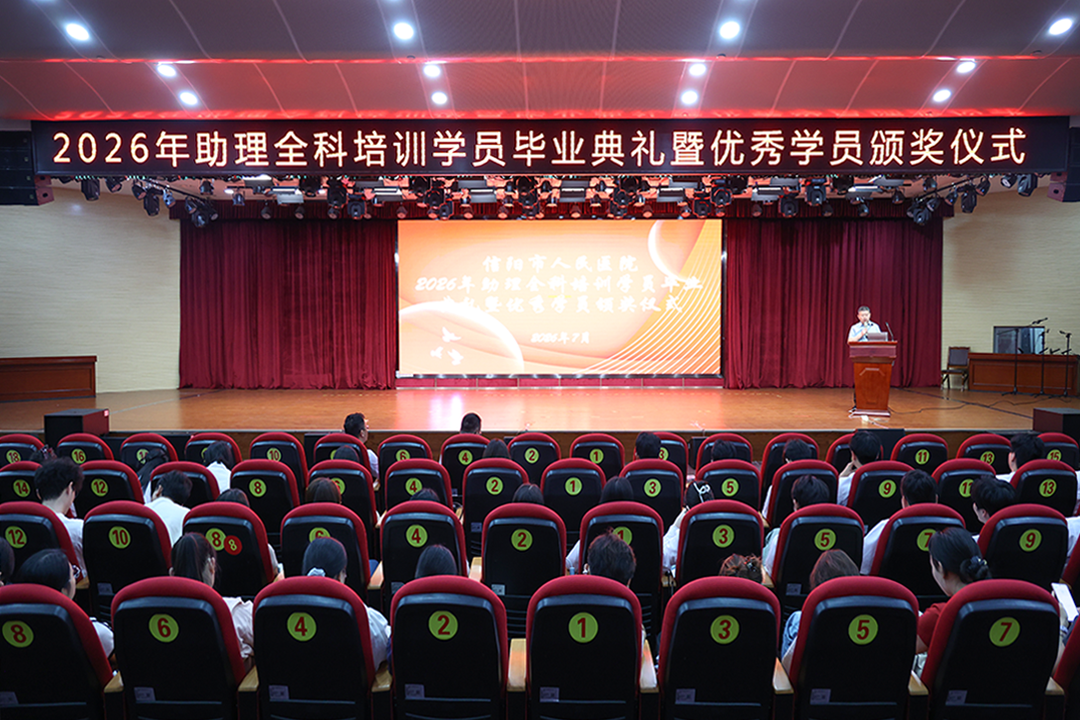 青春不散场，逐梦新征程——信阳市人民医院举行2024级助理全科医生培训毕业典礼